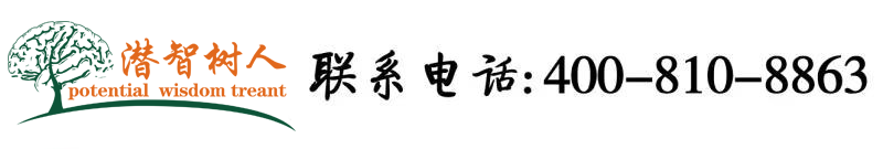 初中操逼北京潜智树人教育咨询有限公司